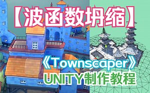 【波函数坍缩】用Unity实现Townscaper 【城镇叠叠乐】【制作教程】