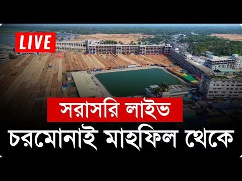 🔴 Live | 5 য় বয়ান: চরমোনাই মাহফিল ২০২৬ | পীর সাহেব রেজাউল করীম" | STAR WAZ
