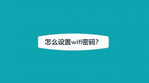 怎么修改wifi密码？_高清1080P在线观看平台_腾讯视频
