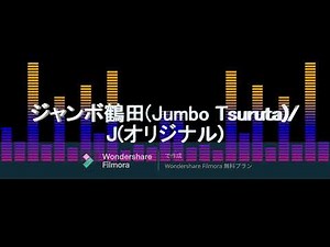 【プロレス】リクエスト(request) ジャンボ鶴田(Jumbo Tsuruta)選手、入場曲(Entrance Theme)/J(オリジナル)