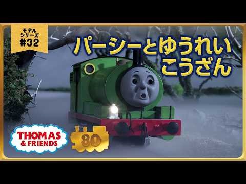 きかんしゃトーマス原作出版80周年記念 モデル＆CGアニメシリーズ ザ・ベストコレクション【モデルアニメ No.32 パーシーとゆうれいこうざん】