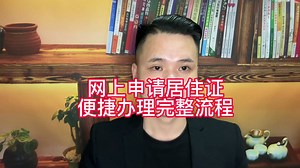 网上申请居住证，分享便捷办理完整流程