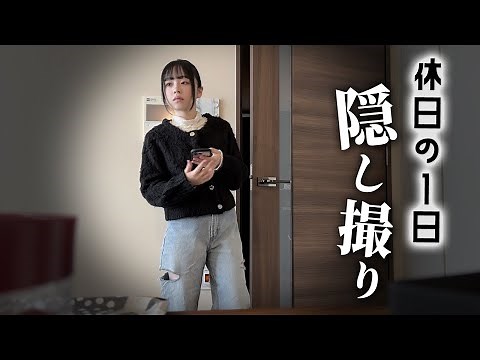 休日のJKを1日隠し撮りしたら驚きの生態が見えちゃったw