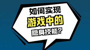 11.Unity角色释放隐身技能,进入透明效果,躲避敌人视线