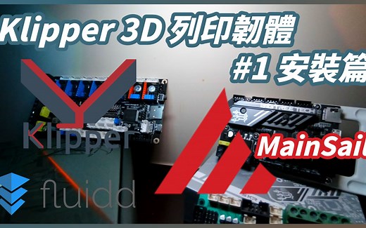 Klipper 3D 打印韧体 #1 安装篇 /// MainsailOS or FluiddPi