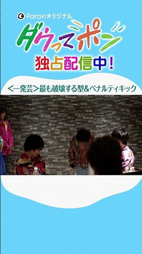 ダウ90000×松岡茉優📣ダウってポン【第1話:一発芸「最も破壊する型＆ペナルティキック」】｜Paraviで独占配信中！ #shorts