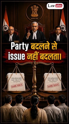 Same Ground पर बार-बार Order 7 Rule 11 Application नहीं चलेगी Supreme Court