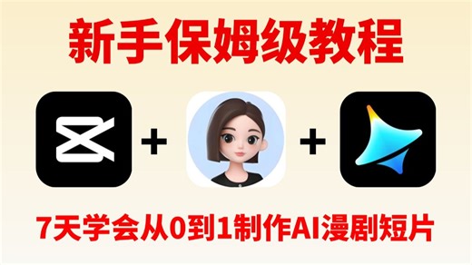 【豆包 即梦AI 剪映】2026最新版AI视频生成全流程教学视频！目前B站最良心的的AI视频制作零基础入门保姆级教程！7天就能学会从0到1制作AI漫剧短片！