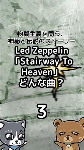 ロック史に輝くマスターピース！Led Zeppelin「Stairway to Heaven (天国への階段)」の意訳と解説！ #ツェッペリン #和訳 #洋ロック #フォネスク