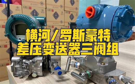 济南恒安特仪表:横河EJA110E 罗斯蒙特3051CD/DP 差压变送器原装三阀组介绍