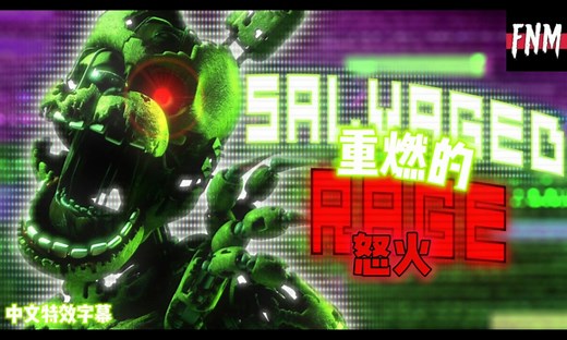 FNAF SONG "Salvaged Rage 重燃的怒火" (ANIMATED) 中文字幕