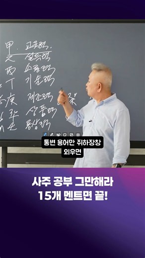 사주 공부 그만해라 15개 멘트면 끝 #사주명리학강의 #사주상담
