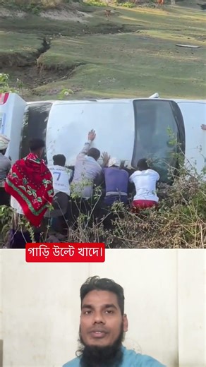গাড়ি উল্টে খাদে। #everyone #comedy #funny #shortvideo #youtube #duet #minivlog #myvideo #coolvideo
