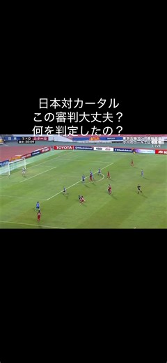 日本対カタール サッカー 審判の判定について