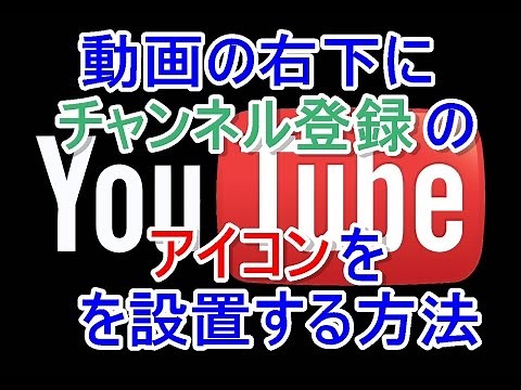 YouTubeの動画の右下にチャンネル登録ボタンのアイコンを設置する方法