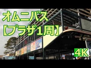 【TDL】【4K・高画質・高音質】オムニバス プラザ一周 Omnibus