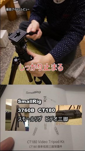 SmallRig 三脚 一眼レフ 三脚 コンパクト アルミ 360°自由雲台 3760B CT180レビュー動画 #撮影アイテム #旅 #三脚