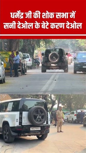 Dharmendra Ji की शोक सभा में Sunny Deol के बेटे Karan Deol #dharmendra #shorts N18S