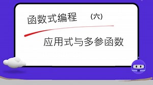 【函数式编程】【C#/F#】(六) 应用式与多参函数