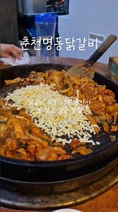 #협찬📍하남 춘천명동닭갈비 #하남시청역맛집 #춘천명동닭갈비 #닭갈비맛집 #맛집 #하남시청맛집
