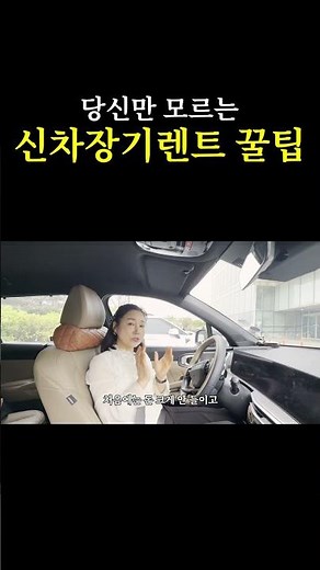 당신만 모르는 신차장기렌트 "꿀팁"