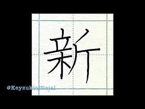 [手本 : 新] How to Write "New" in Kanji / ペン字 - Japanese Pen Calligraphy / 漢字 新 上手 書き方 硬筆 書道