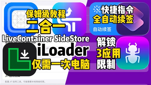 [全网最全|含绕过限制]高版本iOS平替巨魔最终答案！仅需一次电脑，永久自动续签！