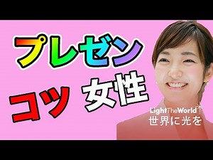 プレゼン コツ 話し方 女性｜ 練習と構成の作り方｜ ビジネスプレゼンテーション｜ 志ビジネス KBM