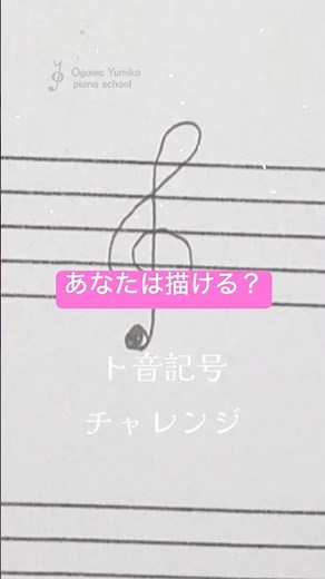 【5倍速】ト音記号、正しく描ける？ / How to draw a Treble Clef 🎼