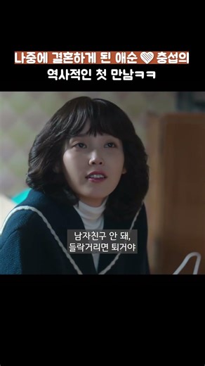 나중에 결혼하게 된 애순❤️충섭의 역사적인 첫 만남ㅋㅋ #폭싹속았수다