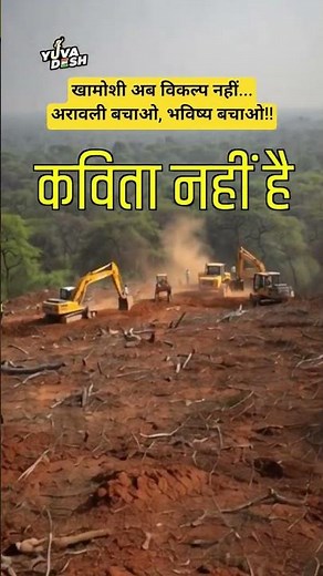 अरावली सिर्फ़ पहाड़ नहीं,उत्तर भारत की ढाल है!इसे तोड़ना हवा, पानी और ज़िंदगी को खतरे में डालना है!