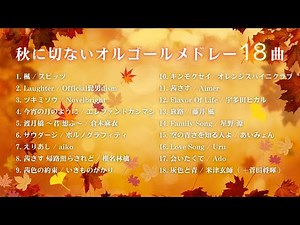 【睡眠用BGM】『秋に切ないゆっくりJ-POPオルゴール/18曲』途中広告無し