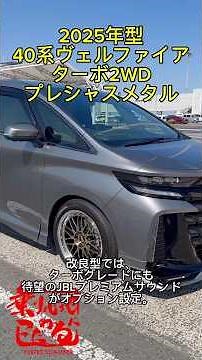 【2025年改良型ヴェルファイア 】× パーフェクトダンパー7G｜ターボ専用 JBLプレシャスメタル足まわりで新次元の乗り心地へ！#アルファード #ヴェルファイア #サスペンション