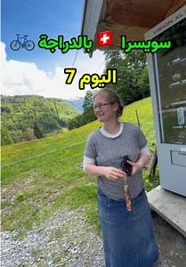 هذه المغامرة مليئة بالمفاجات و الإثارة 😍 تابع رحلتي عبر سويسرا 🇨🇭 بالدراجة 🚲 #سويسرا #جزائري #جزائرية