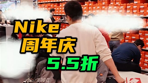 探店万国耐克周年庆活动