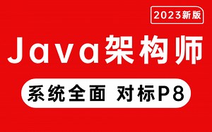 阿里P8熬夜整理的超全Java架构师教程：Mysql Redis JVM Spring Dubbo 并发编程（完整版）免费分享给大家 ！