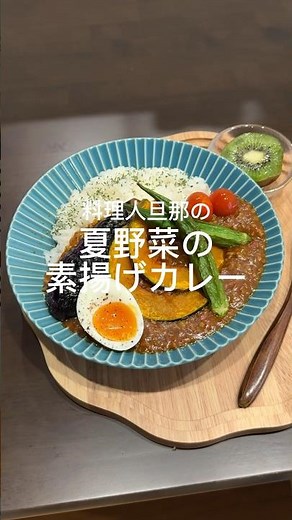 料理人旦那の夏野菜の素揚げカレー#cooking #料理 #レシピ#夏野菜カレー