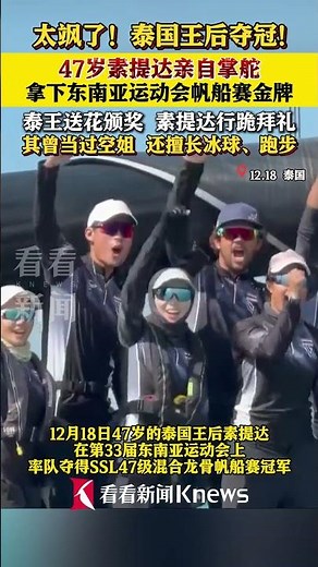 泰国王后帆船赛率队夺冠！泰王亲自送花颁奖#泰王#泰国王后#帆船#哇集拉隆功