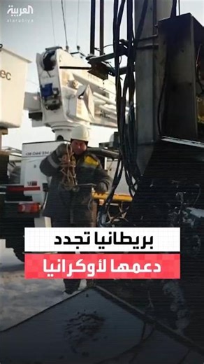 احتفالاً بشراكة دامت 100 عام بين البلدين.. بريطانيا تجدد دعمها الثابت والمتواصل لأوكرانيا