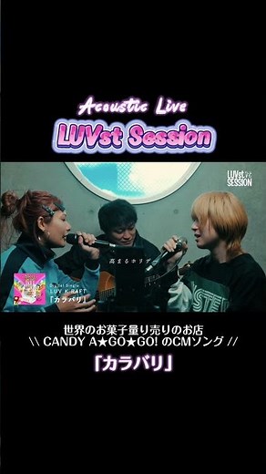 【LUVst Session】Do you know the commercial song for 'CANDY A★GO★GO!', which is popular in Harajuku?