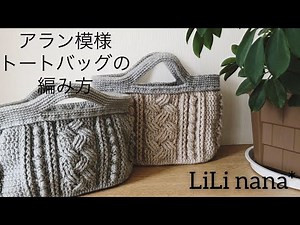 Crochet ☆ How to crochet an Aran pattern tote bag ⑤ (handle part)