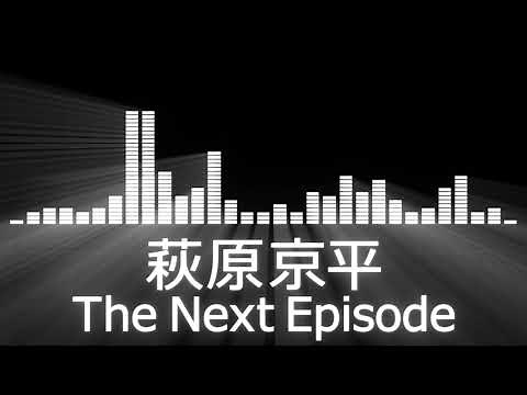 【萩原京平入場曲】Kyohei Hagiwara Entrance Theme【萩原京平／The Next Episode】