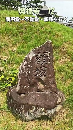 【 興福寺】興福寺12 南円堂～不動堂～額塚を行く 南円堂から額塚へ 不動堂の魅力 額塚～興福寺のすべて バーチャル奈良観光 ＃Shorts 奈良とびっきり観光ガイド【奈良観光】