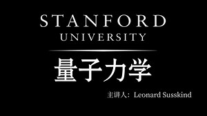 【公开课】斯坦福大学：量子力学 Quantum Mechanics（中文配音）（中英双语字幕）