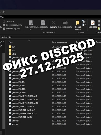 ГАЙД - ДИСКОРД НЕ ОТКРЫВАЕТЬСЯ | Fix Zapret DISCORD 27.12.2025 Комбинация в ТГК - liar_youtube #discord #fix #zapret #дискорд
