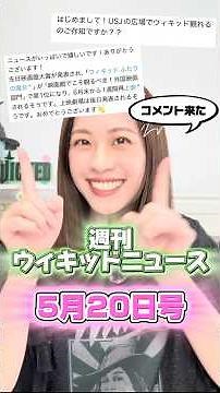 【週刊ウィキッドニュース】USJで上映/映画館大賞