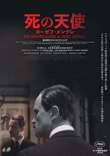 映画『死の天使 ヨーゼフ・メンゲレ』あらすじ感想と評価解説。ナチスの悪名高い医師の逃亡から“裁かれなかった悪”の辿った運命を描く
