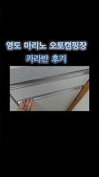 영도 마리노 오토캠핑장 카라반 후기