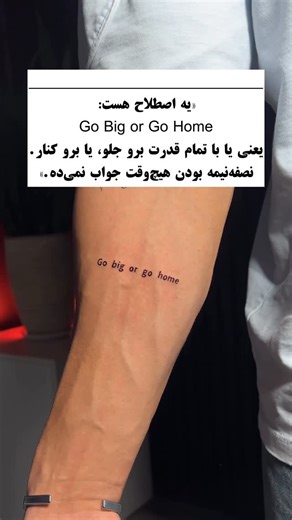 ‎"زی ال" تتو کرج‎ on Instagram‎: "یا با تمام وجودت وارد شو، یا وارد نشو. نصفه‌نیمه بودن فقط وقت تلف کردنه. go big or go home ‌ ‌ ‌ #انگیزه #تتو #تتوکرج #تکست #بدنسازی"‎