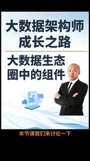 大数据生态圈中的组件 #大数据 #Hadoop #Spark #Flink #Java